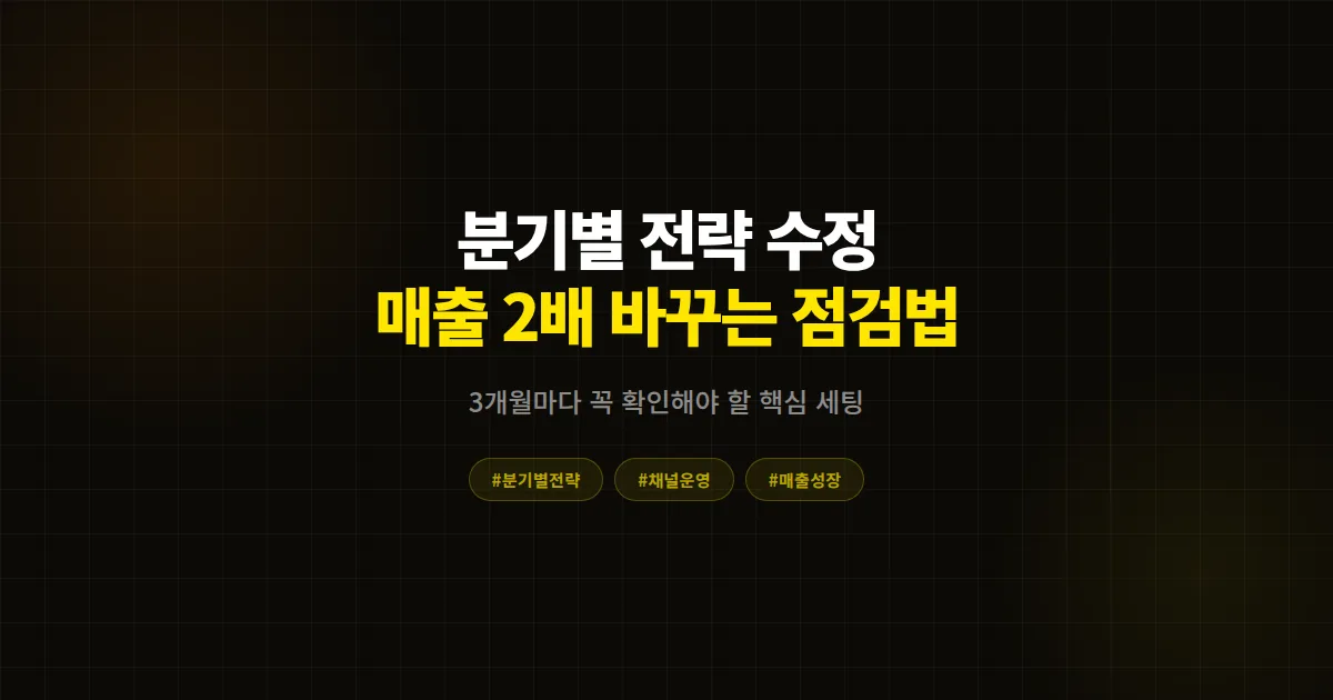 카카오톡 채널 분기별 전략 수정, 같은 채널인데 매출이 2배 달라지는 분기 점검법 7가지