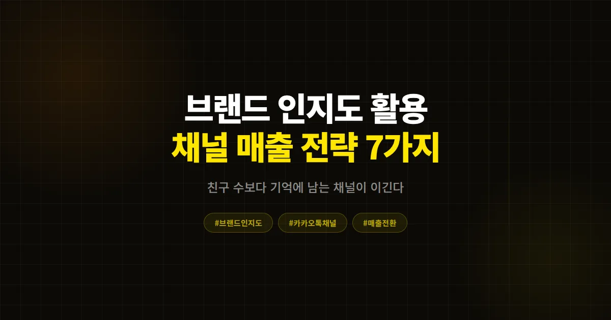 카카오톡 채널 브랜드 인지도 활용 전략 7가지, 친구 수보다 기억에 남는 채널이 매출을 만듭니다