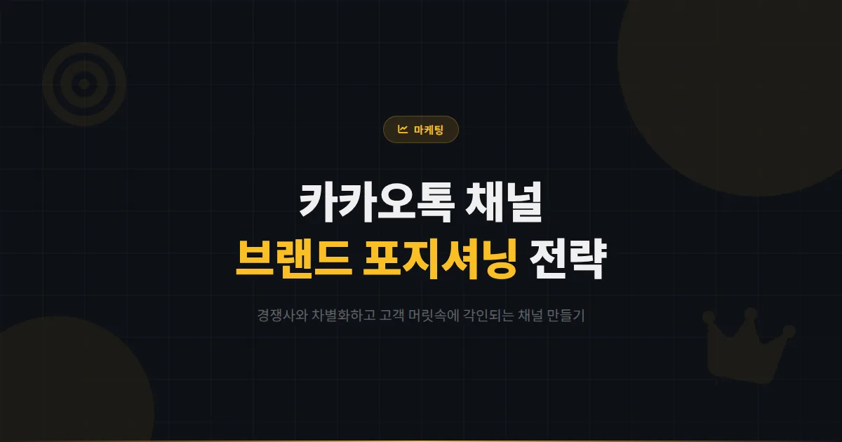 카카오톡 채널 브랜드 포지셔닝 전략 - 고객 머릿속에 각인되는 채널을 만드는 핵심 원칙과 실전 방법