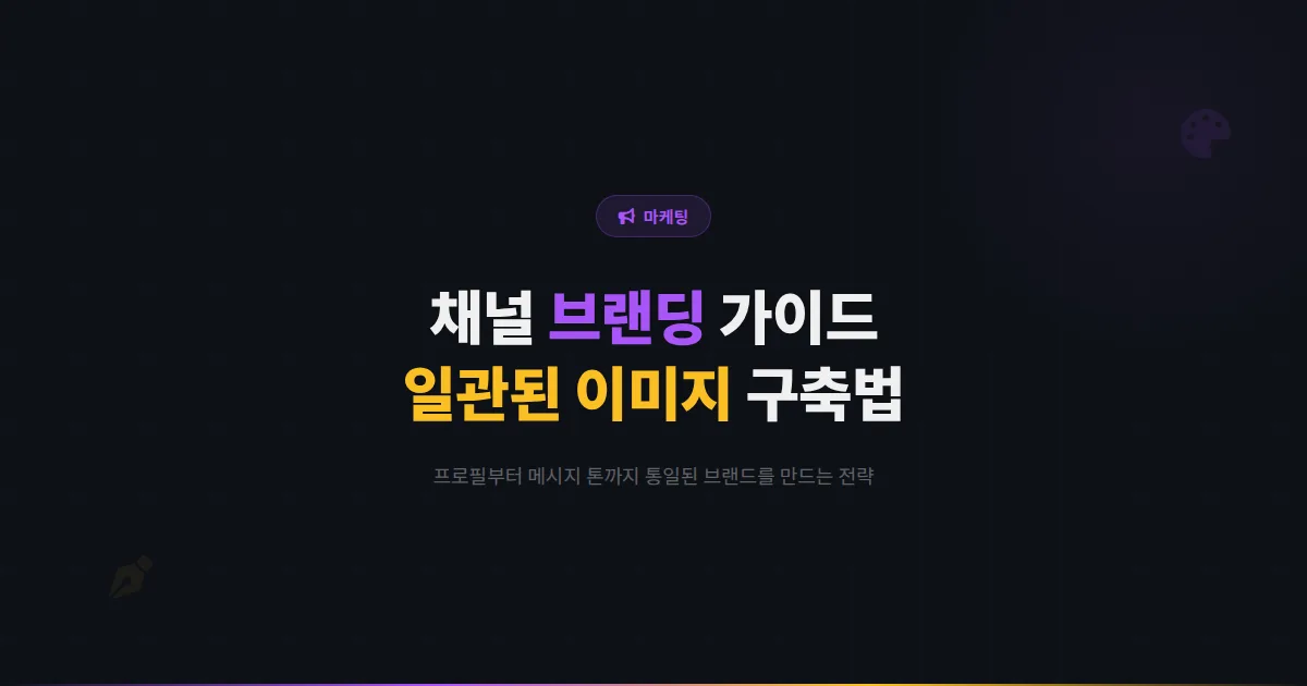 카카오톡 채널 브랜딩 가이드 완벽 정리 - 프로필부터 메시지 톤까지 일관된 브랜드 이미지 구축하는 방법