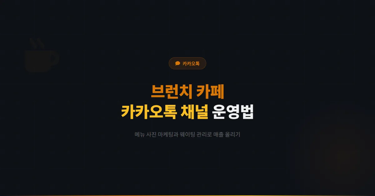 카카오톡 채널 브런치 카페 운영 가이드 - 메뉴 사진부터 웨이팅 관리까지 브런치 카페 매출을 높이는 전략