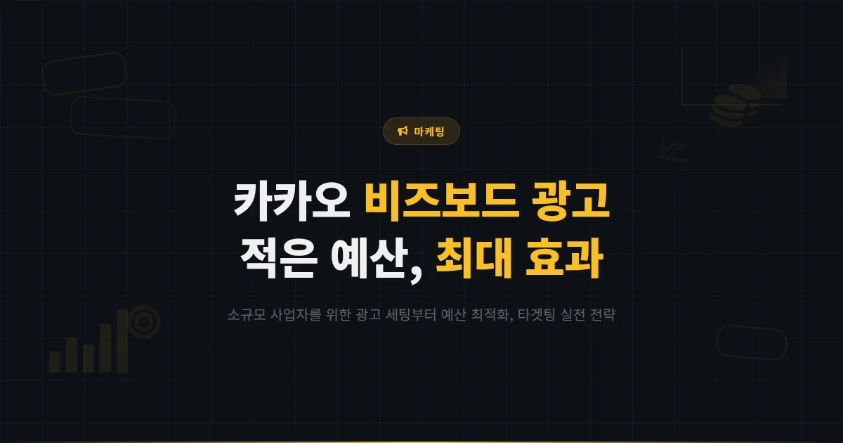 카카오톡 채널 비즈보드 광고 완벽 가이드 - 적은 예산으로 최대 효과를 내는 광고 세팅과 운영 전략
