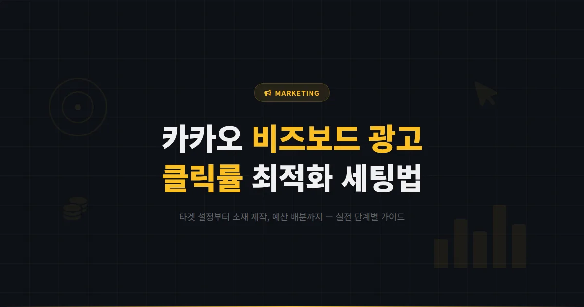 카카오톡 채널 비즈보드 광고 최적화 가이드 - 적은 예산으로 높은 클릭률을 만드는 광고 세팅 방법