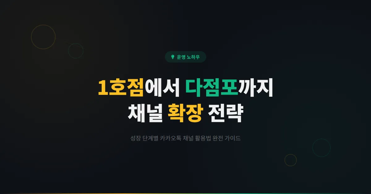 카카오톡 채널 사업 확장 전략 - 하나의 채널에서 다점포 운영까지 성장 단계별 채널 활용법