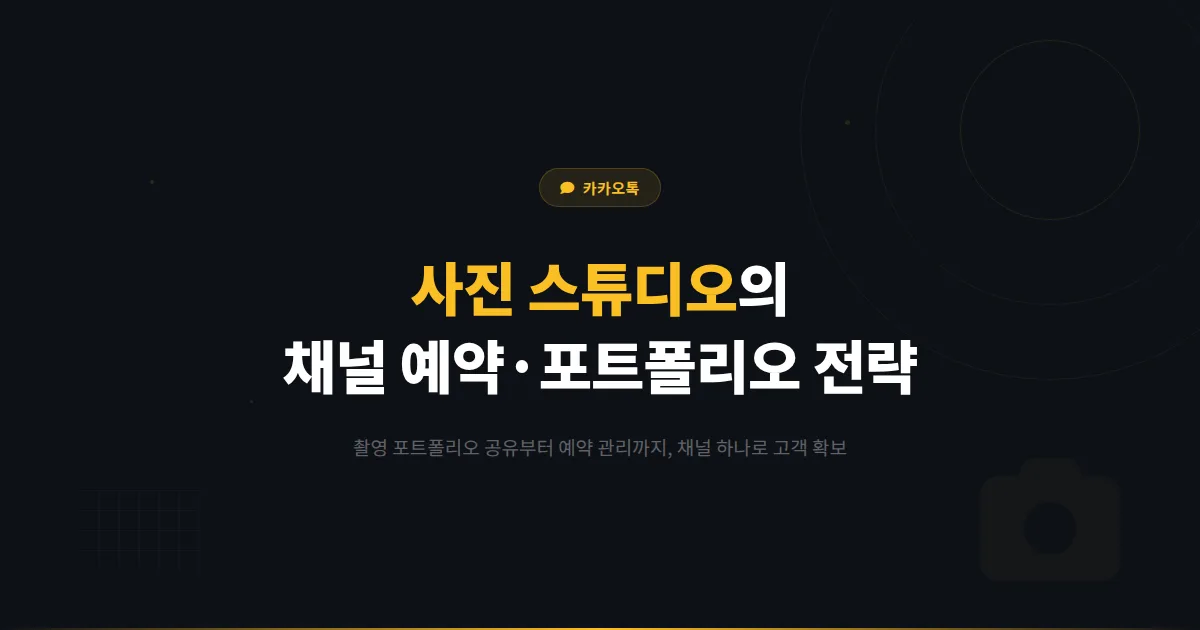 카카오톡 채널 사진 스튜디오 촬영 업체 활용법 - 포트폴리오 공유와 예약 관리로 고객을 확보하는 전략