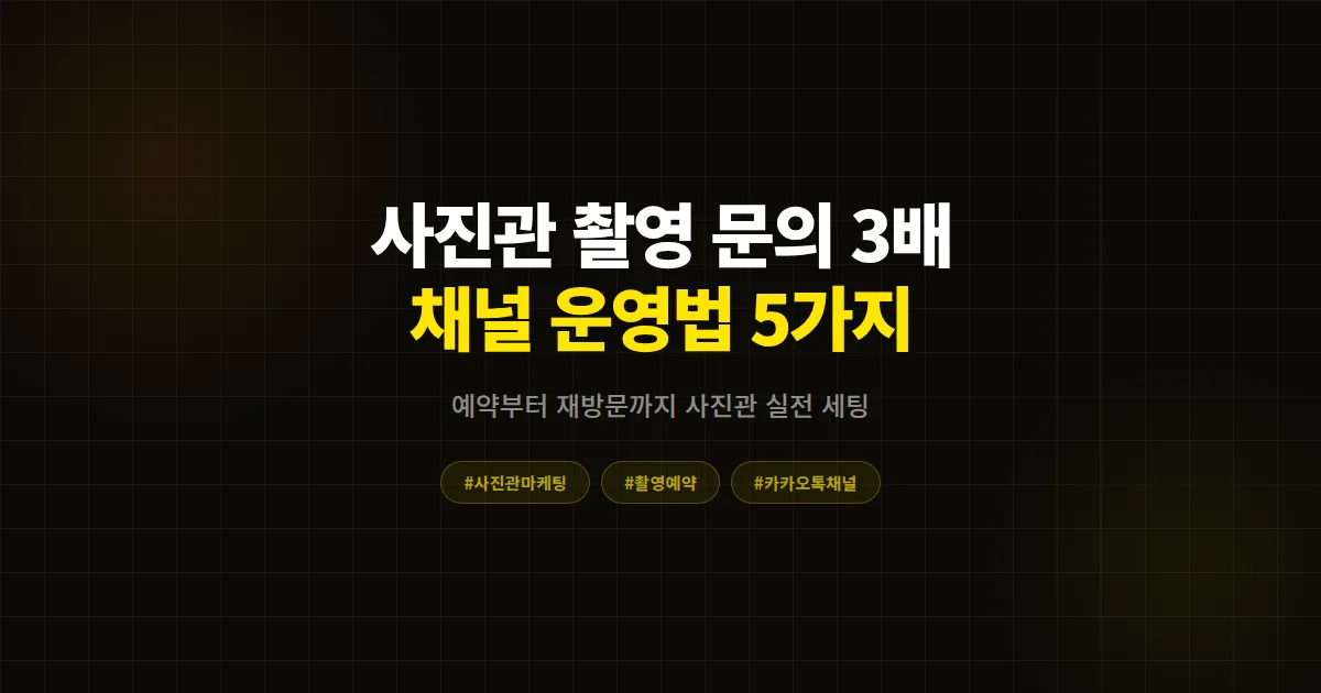 카카오톡 채널 사진관 마케팅, 촬영 문의 3배 늘린 사장님의 운영법 5가지