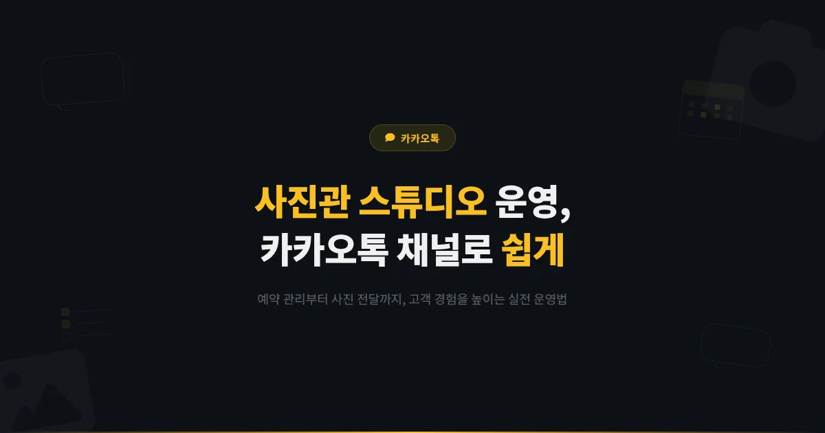 카카오톡 채널 사진관 스튜디오 운영 가이드 - 촬영 예약부터 사진 전달까지 고객 경험을 높이는 실전 방법