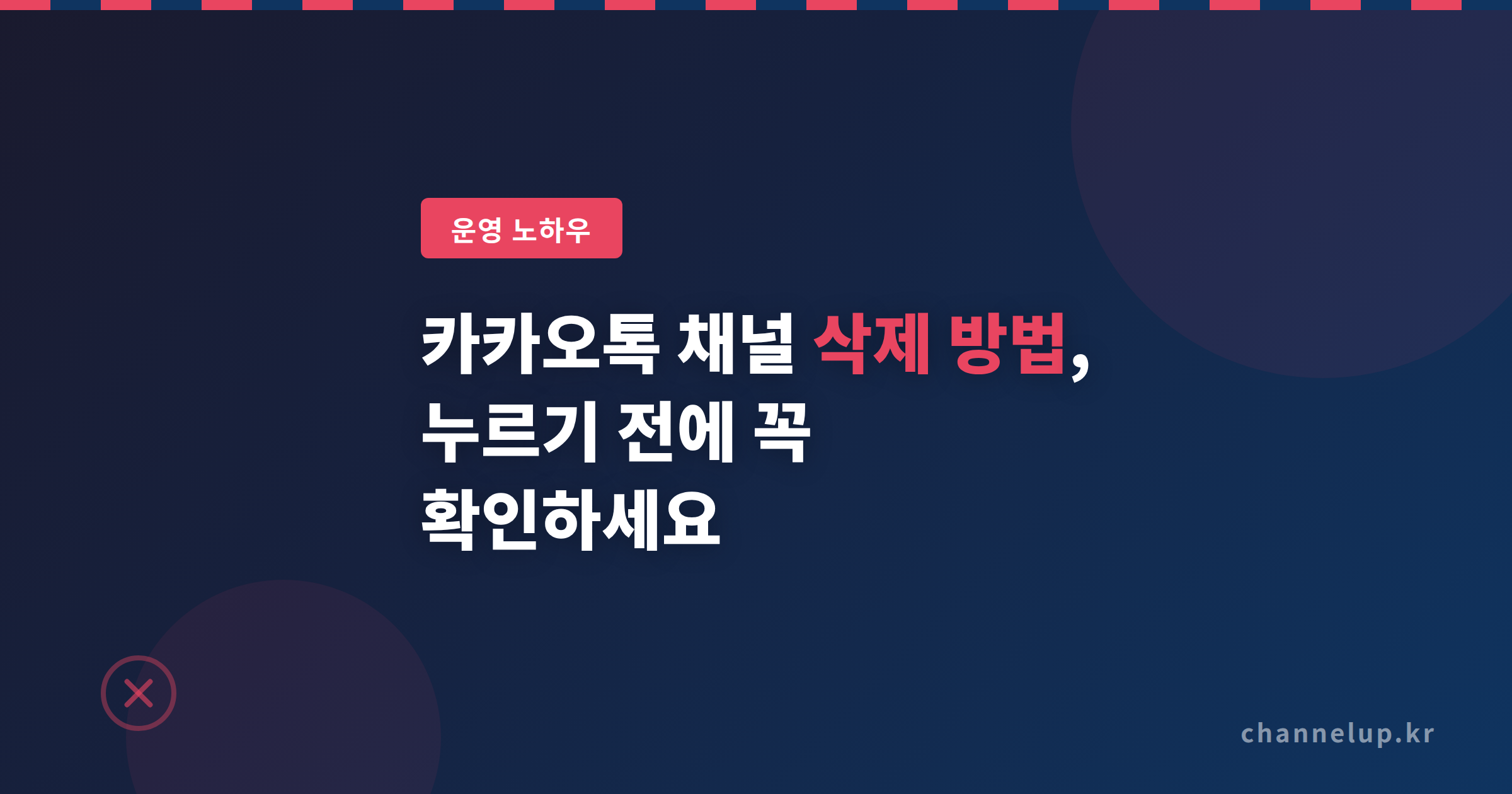 카카오톡 채널 삭제 방법, 친구 800명 날린 미용실 사장님이 후회한 한 가지