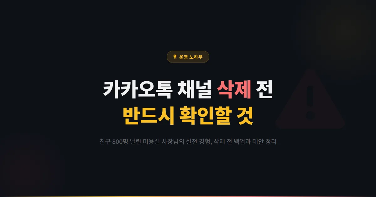 카카오톡 채널 삭제 방법, 친구 800명 날린 미용실 사장님이 후회한 한 가지