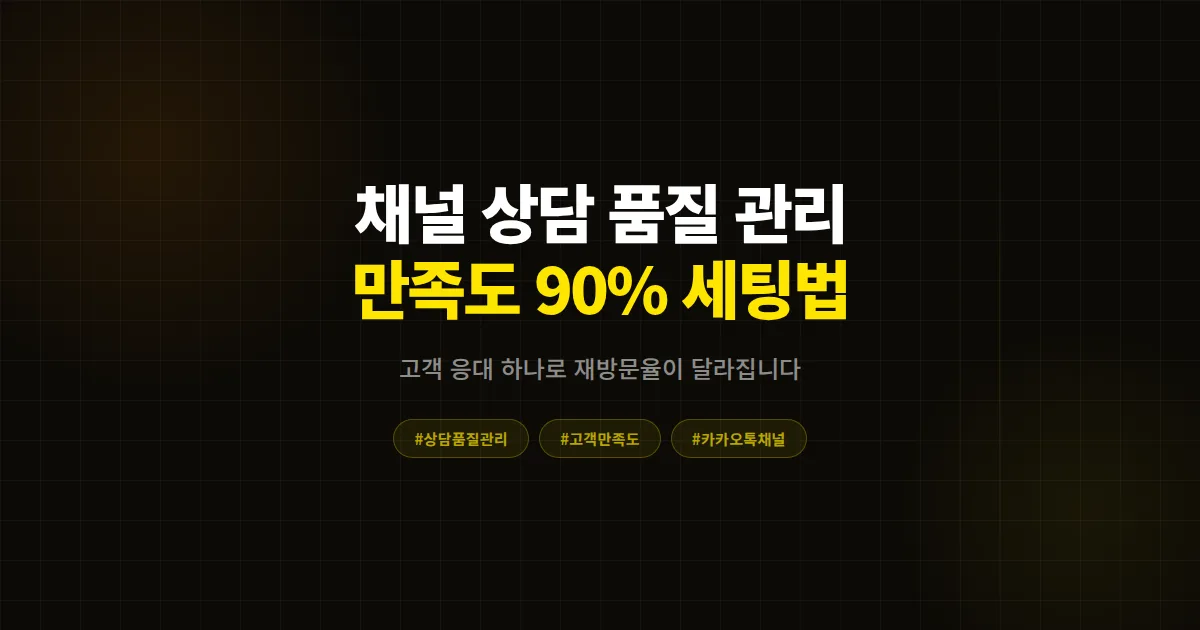 카카오톡 채널 상담 품질 관리 완벽 가이드, 고객 만족도 90% 넘기는 실전 세팅법 7가지