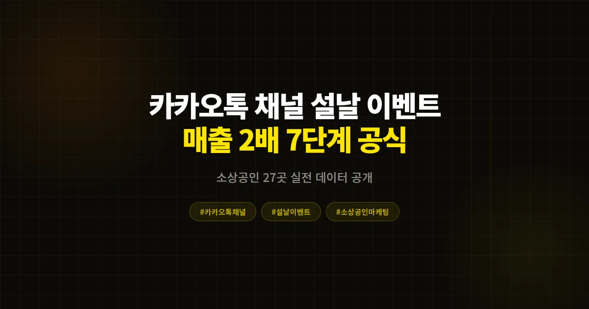 카카오톡 채널 설날 이벤트 완벽 가이드 2026, 매출 170% 만든 사장님들의 7단계 실전 기획법