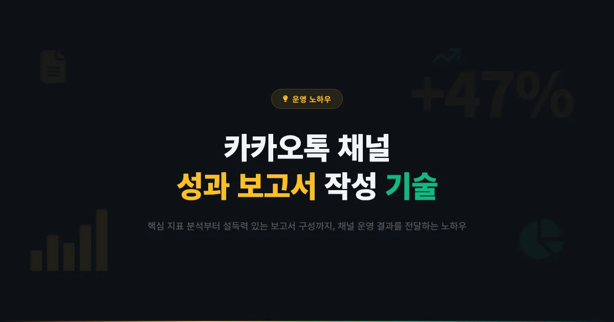 카카오톡 채널 성과 보고서 만드는 방법 - 대표와 팀에게 설득력 있게 채널 운영 결과를 전달하는 기술