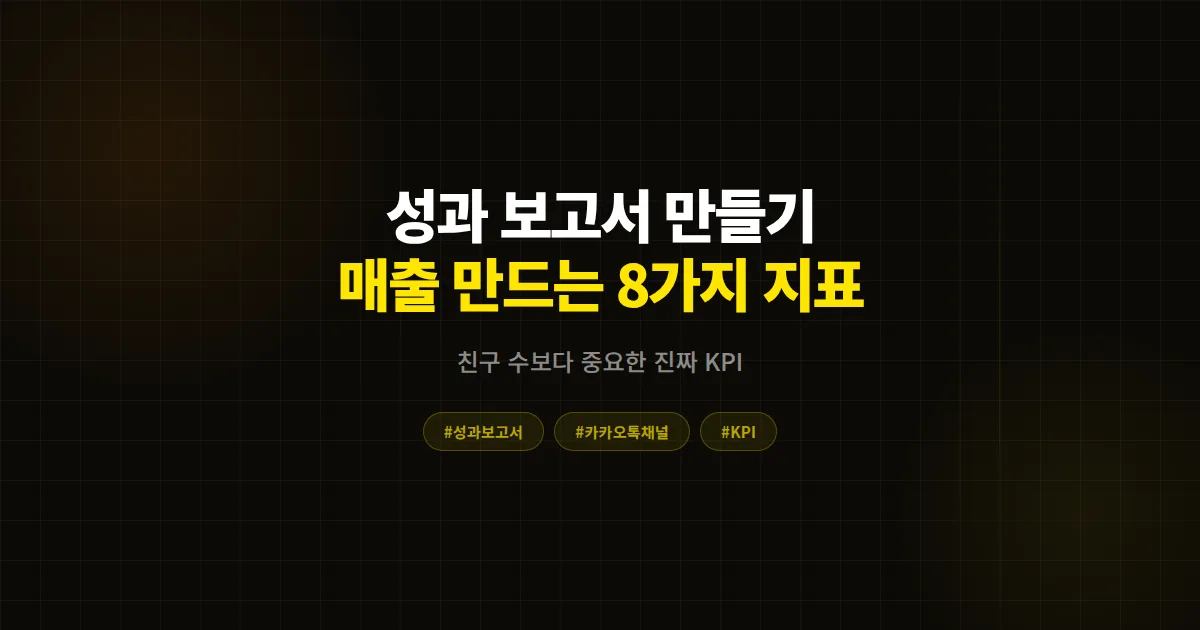 카카오톡 채널 성과 보고서 만들기 완벽 가이드, 매출로 이어지는 8가지 핵심 지표 정리법