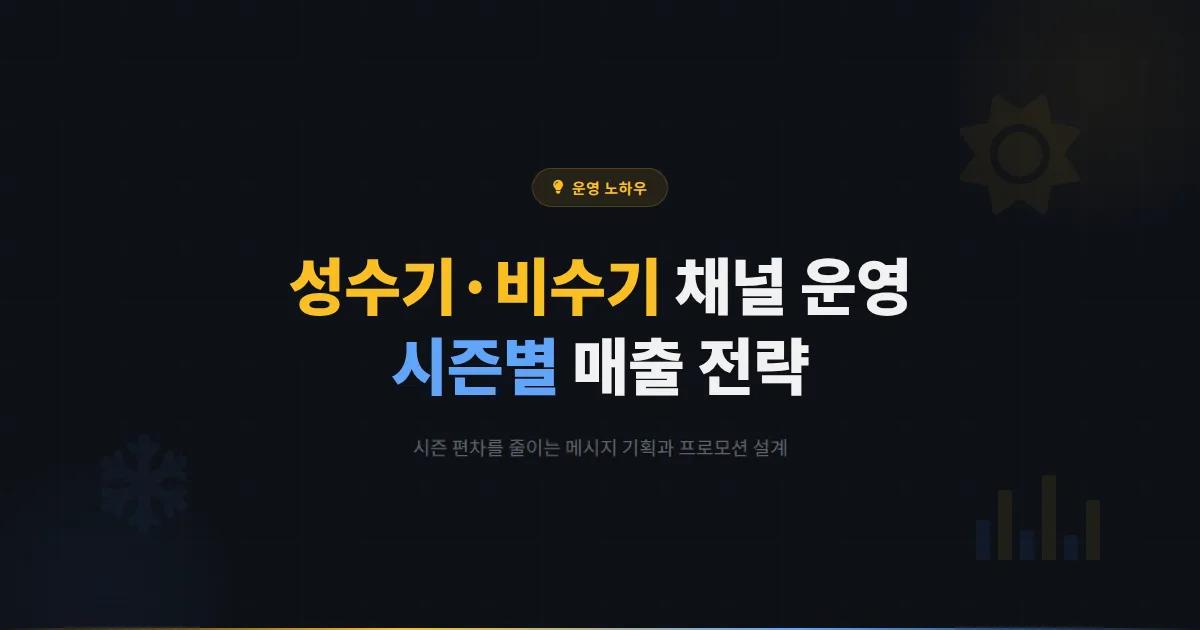 카카오톡 채널 성수기 비수기 운영 전략 - 시즌별 매출 편차를 줄이는 메시지 기획과 프로모션 설계법