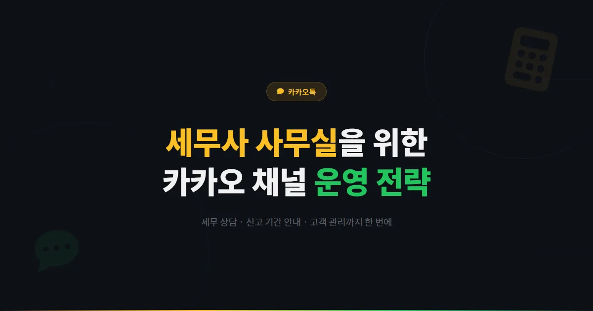 카카오톡 채널 세무사 사무실 운영 전략 - 세무 상담부터 신고 기간 안내까지 세무 서비스 마케팅 가이드