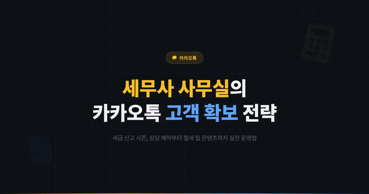 카카오톡 채널 세무사 사무실 활용법 - 세금 신고 시즌 상담 예약부터 절세 팁 콘텐츠까지 고객 확보 전략