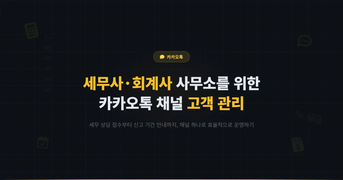 카카오톡 채널 세무사 회계사 사무소 운영 가이드 - 세무 상담부터 신고 기간 안내까지 고객 관리하는 방법