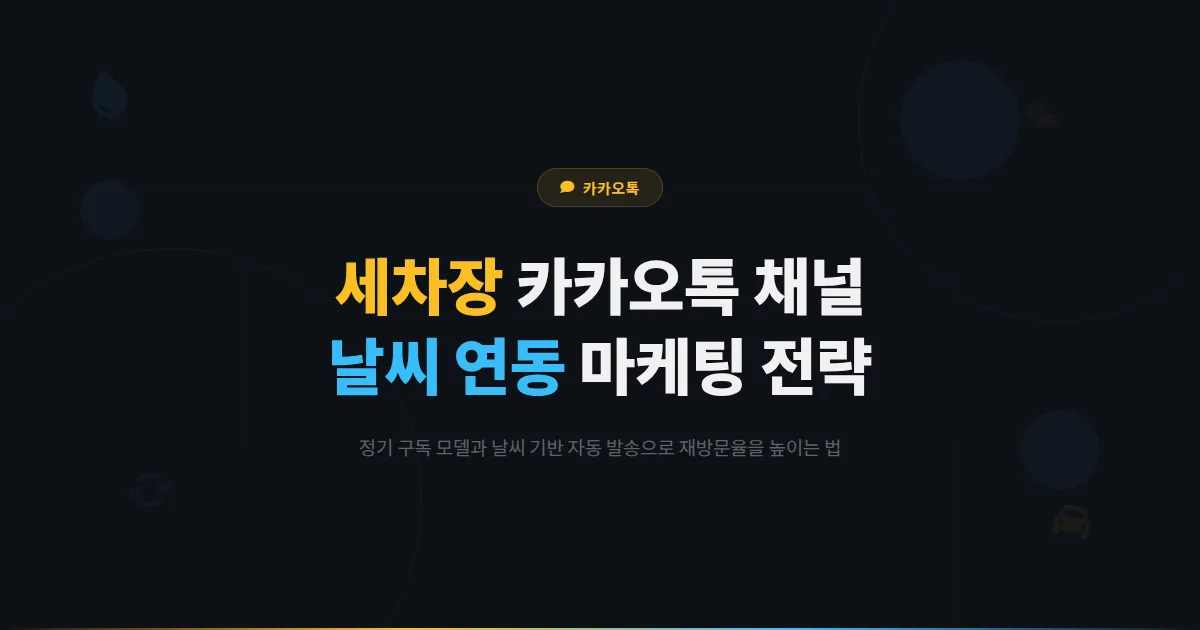 카카오톡 채널 세차장 운영 전략 - 정기 세차 구독부터 날씨 연동 마케팅까지 세차 매장 고객 관리법