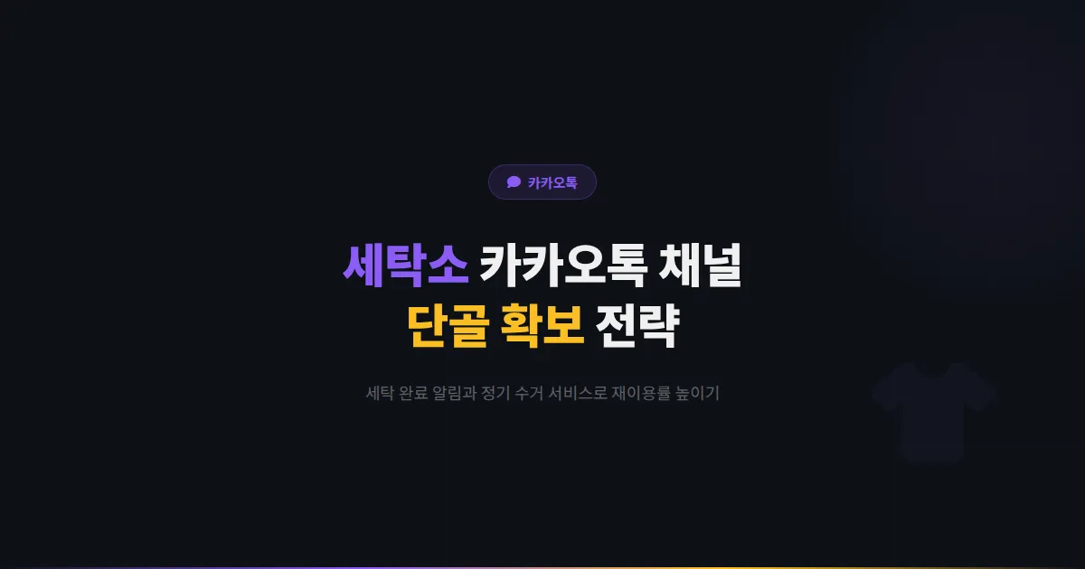 카카오톡 채널 세탁소 운영 가이드 - 세탁 완료 알림부터 정기 수거 서비스까지 세탁소 단골 확보 전략