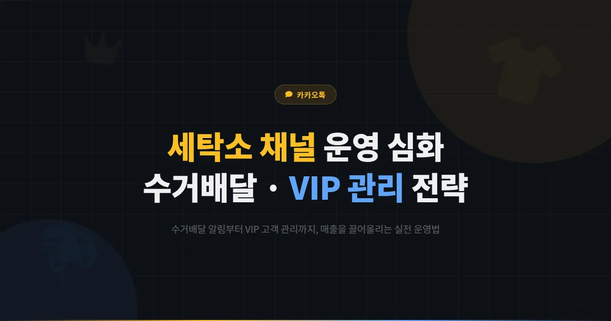 카카오톡 채널 세탁소 운영 가이드 심화 - 수거 배달 서비스부터 VIP 관리까지 매출을 두 배로 올리는 전략