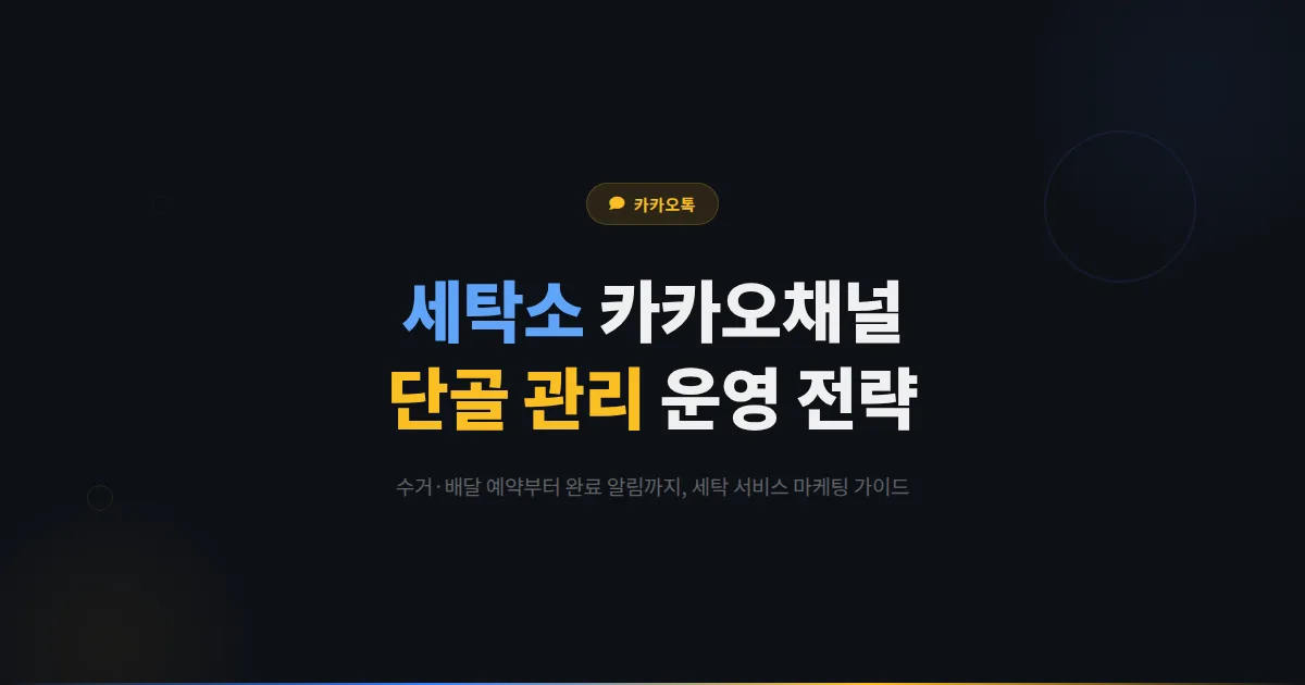 카카오톡 채널 세탁소 운영 전략 - 수거 배달 예약부터 단골 관리까지 세탁 서비스 마케팅 가이드