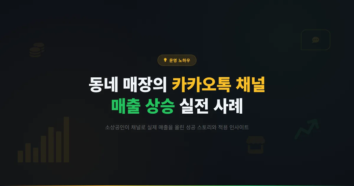 카카오톡 채널 소상공인 성공 사례 분석 - 동네 매장이 채널로 매출을 올린 실전 스토리 모음