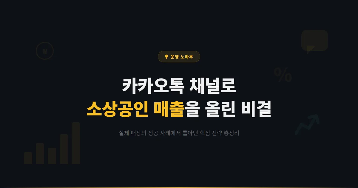 카카오톡 채널 소상공인 성공 사례 분석 - 실제 매장이 채널로 매출을 올린 방법과 핵심 전략 정리