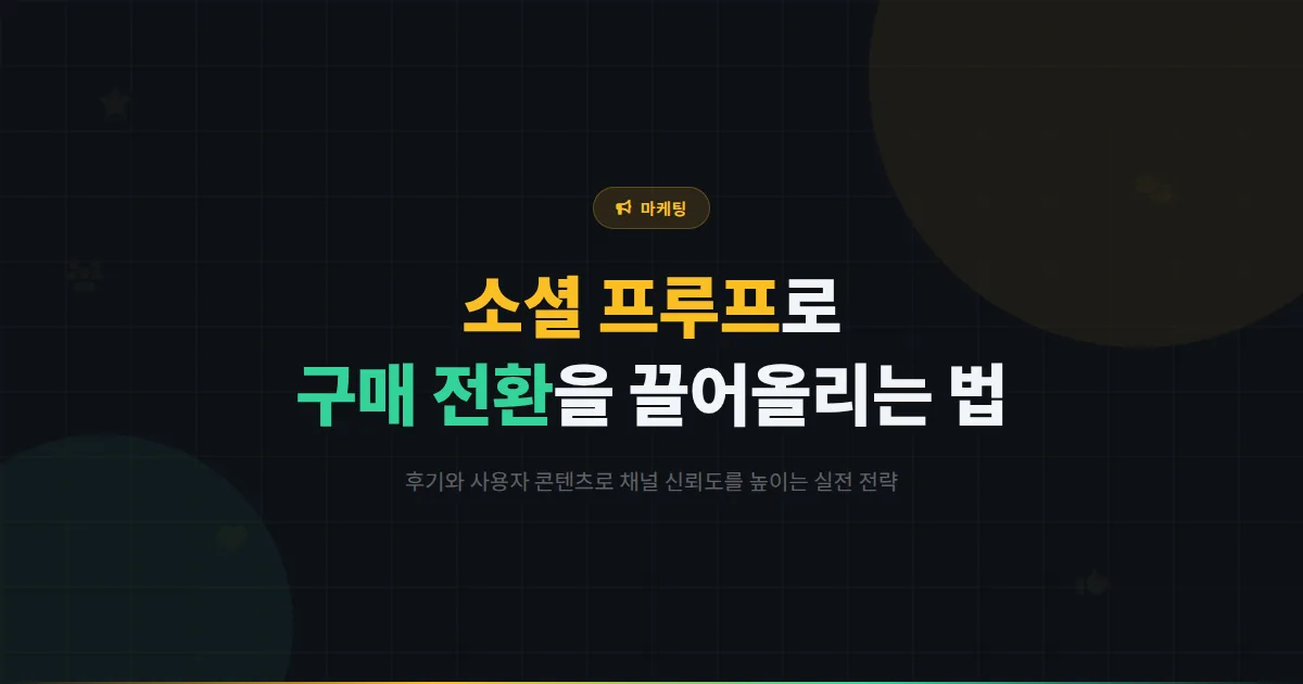카카오톡 채널 소셜 프루프 활용 심화 전략 - 후기와 사용자 콘텐츠로 구매 결정을 앞당기는 실전 방법