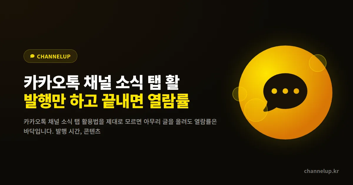 카카오톡 채널 소식 탭 활용법, 발행만 하고 끝내면 열람률 5%도 안 되는 이유