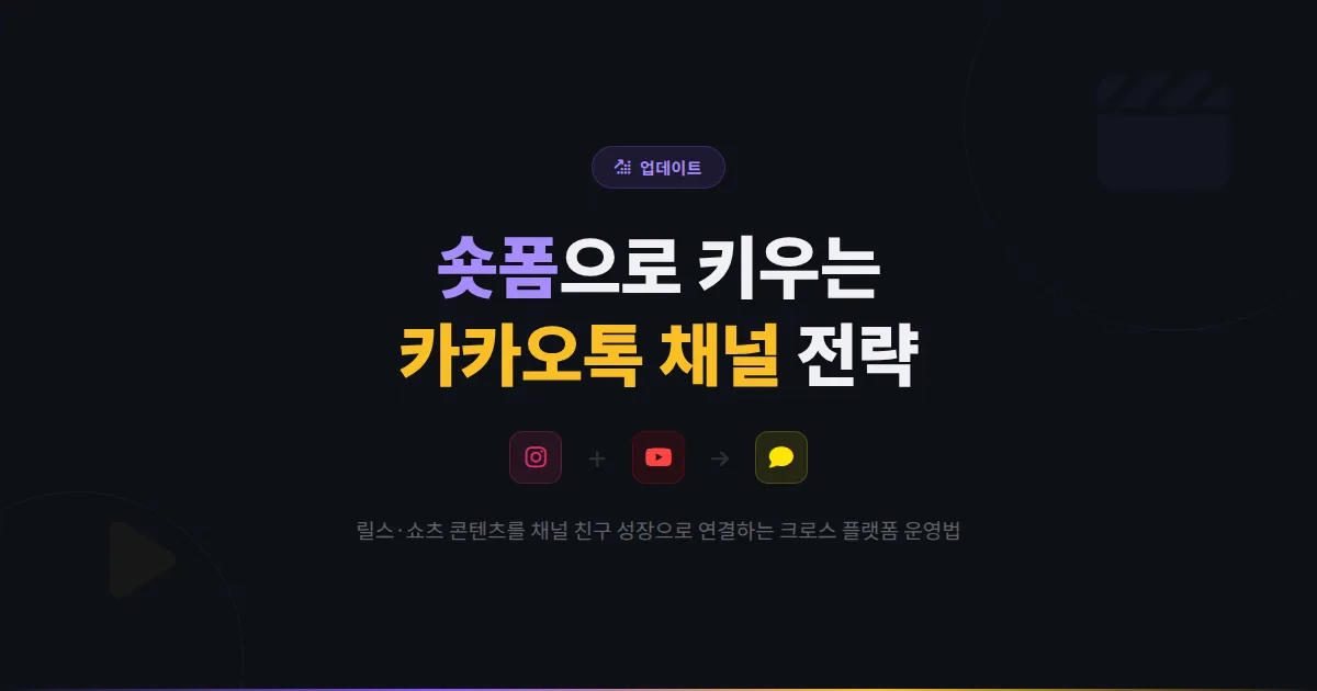 카카오톡 채널 숏폼 콘텐츠 연계 전략 - 릴스와 쇼츠를 채널 성장에 활용하는 크로스 플랫폼 운영법