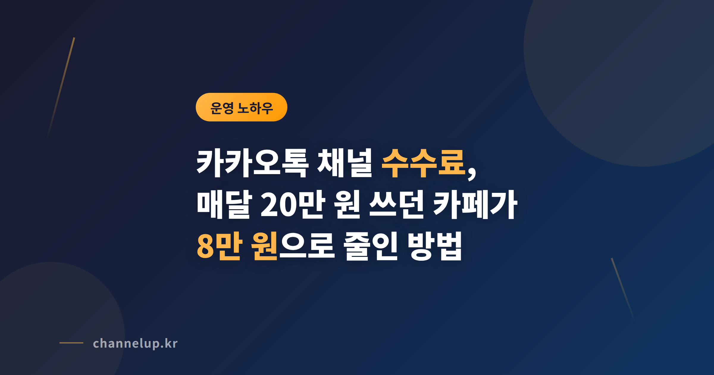 카카오톡 채널 수수료, 매달 20만 원 쓰던 카페가 8만 원으로 줄인 실전 방법