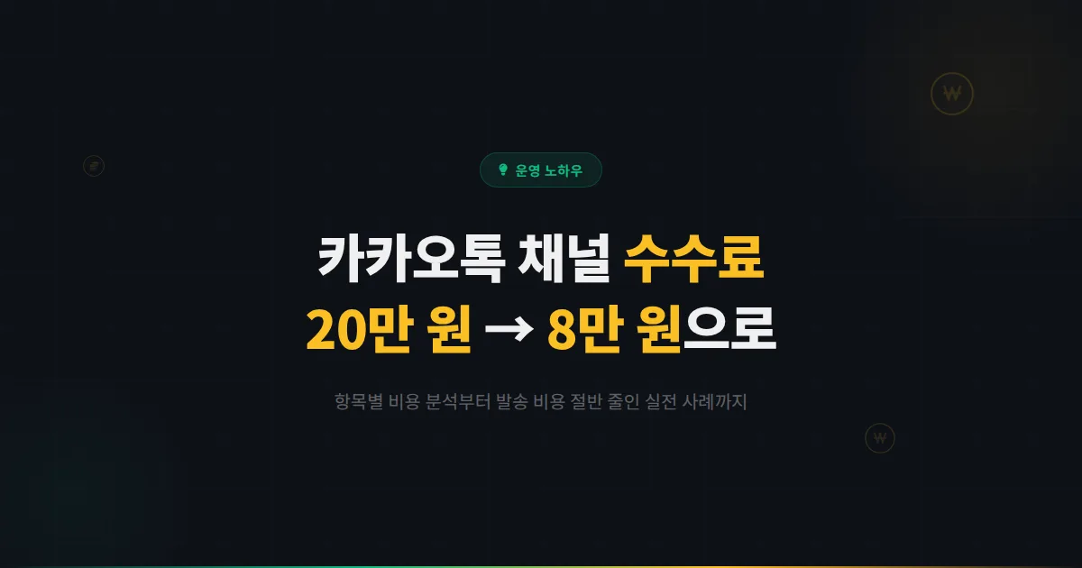 카카오톡 채널 수수료, 매달 20만 원 쓰던 카페가 8만 원으로 줄인 실전 방법