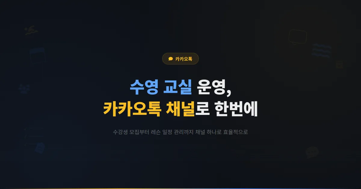 카카오톡 채널 수영장 수영 교실 운영 가이드 - 수강생 모집부터 레슨 관리까지 채널로 효율적으로 운영하는 방법