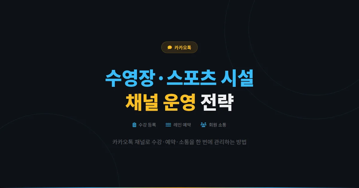 카카오톡 채널 수영장 스포츠 시설 운영 전략 - 수강 등록부터 레인 예약까지 효율적으로 관리하는 방법