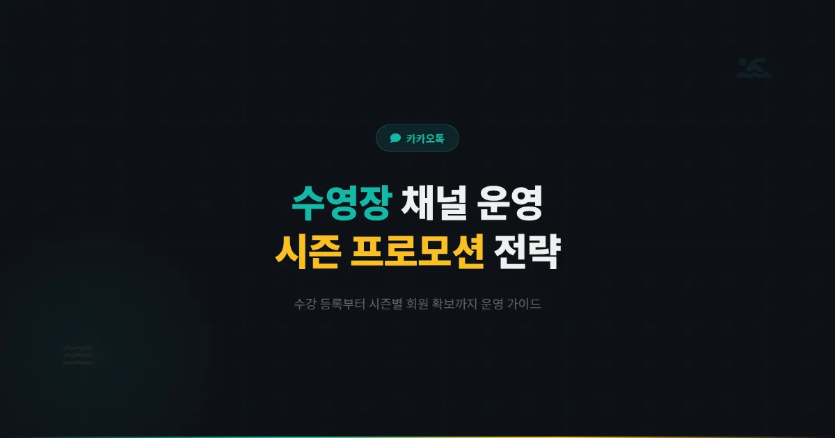 카카오톡 채널 수영장 운영 전략 - 수강 등록부터 시즌 프로모션까지 수영장 고객 관리 실전 가이드