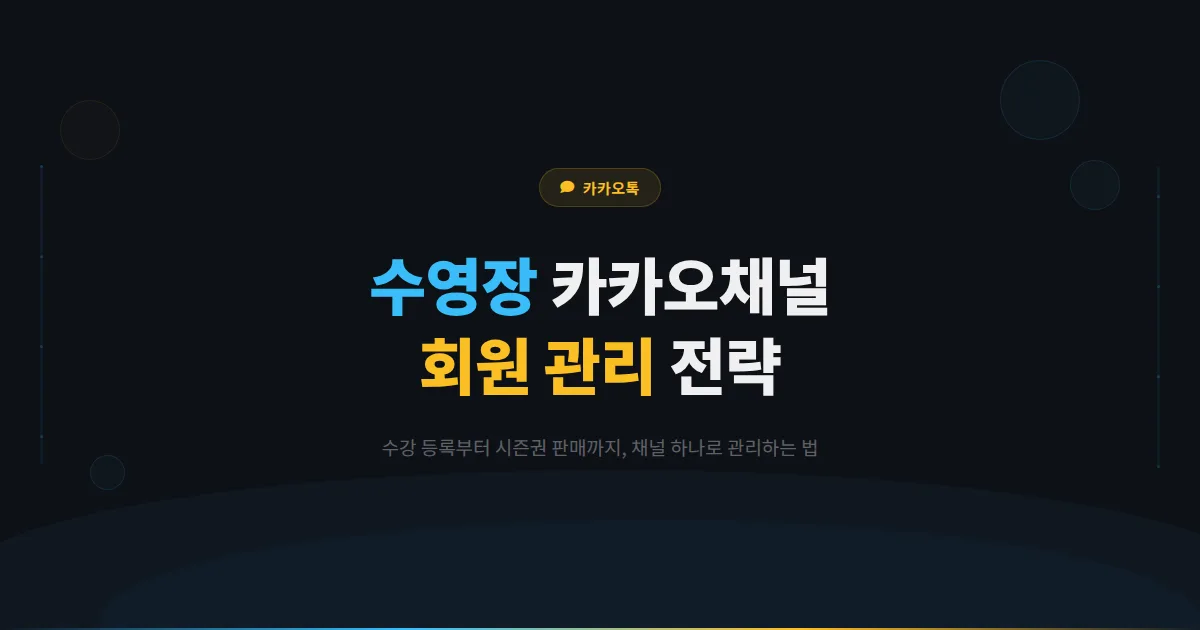 카카오톡 채널 수영장 운영 전략 - 수강 등록부터 시즌권 판매까지 수영 매장 회원 관리 가이드
