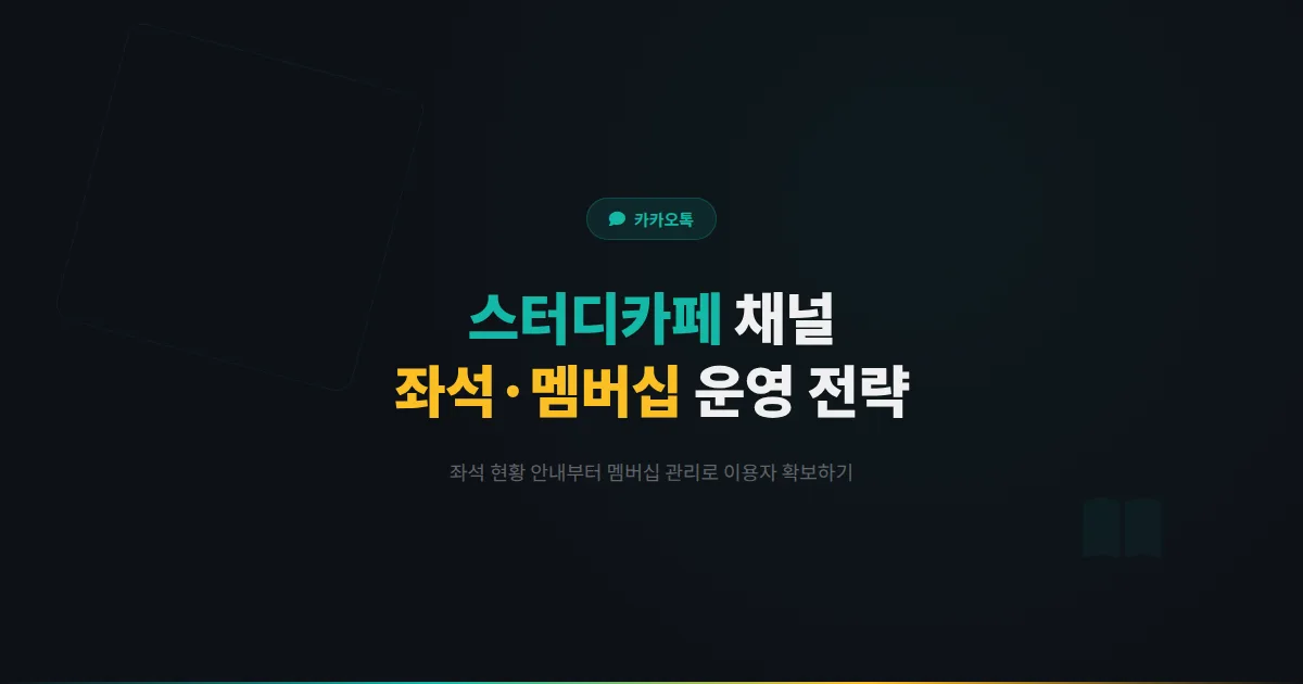 카카오톡 채널 스터디카페 운영 전략 - 좌석 현황 안내부터 멤버십 관리까지 스터디카페 고객 확보 방법