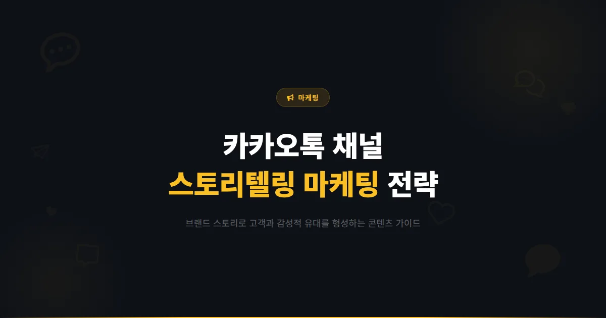 카카오톡 채널 스토리텔링 마케팅 가이드 - 브랜드 이야기로 고객의 마음을 사로잡는 콘텐츠 전략