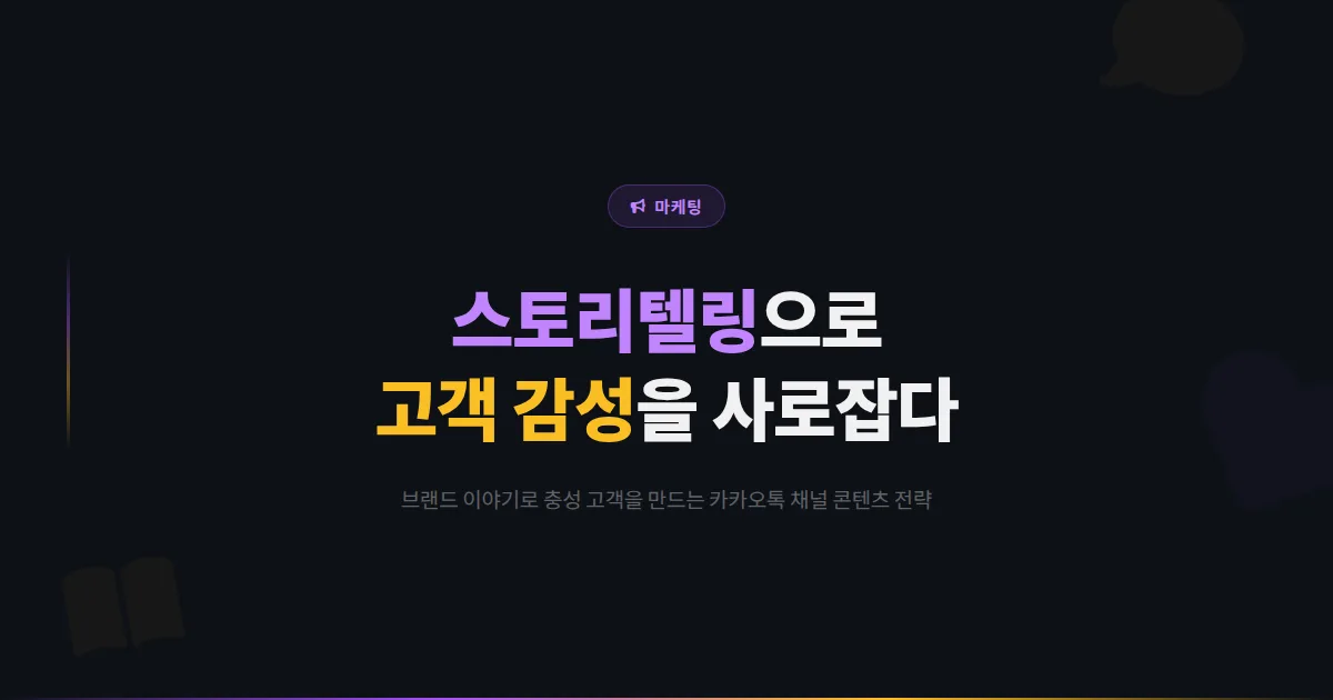 카카오톡 채널 스토리텔링 마케팅 전략 - 브랜드 이야기로 고객 감성을 사로잡는 콘텐츠 제작법