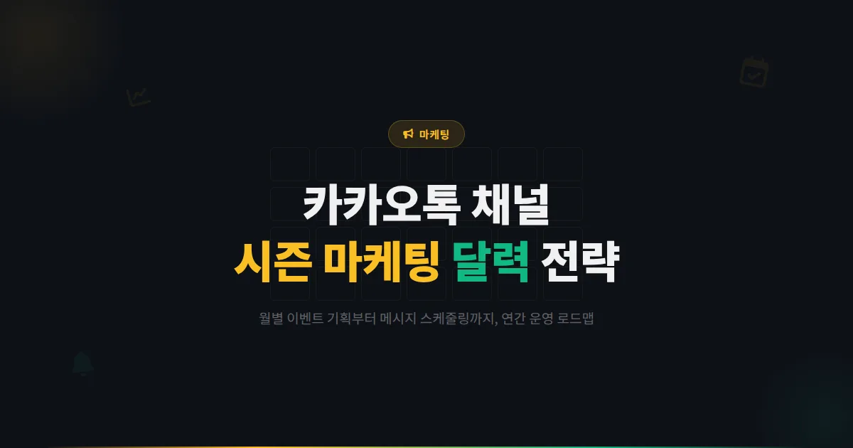 카카오톡 채널 시즌 마케팅 달력 만들기 - 월별 이벤트 기획부터 메시지 스케줄링까지 연간 운영 전략