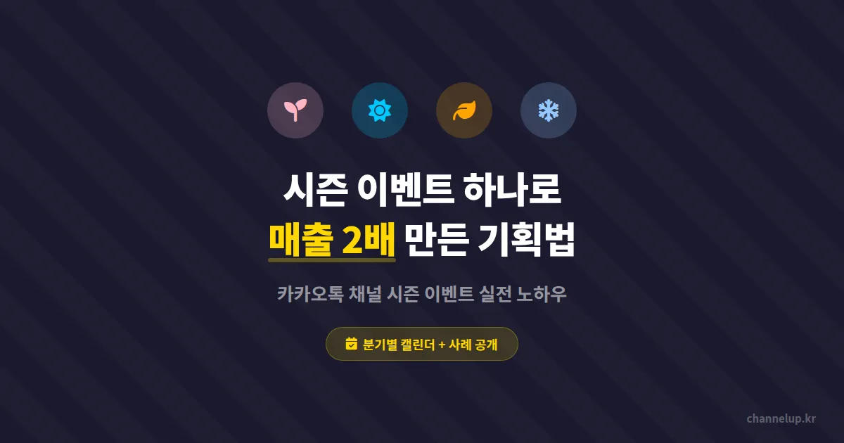 카카오톡 채널 시즌 이벤트, 매출 2배 만든 사장님들의 기획법 4가지