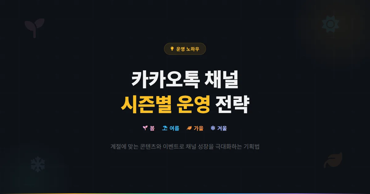 카카오톡 채널 시즌별 운영 계획 수립법 - 봄 여름 가을 겨울 계절에 맞는 콘텐츠와 이벤트 기획 전략