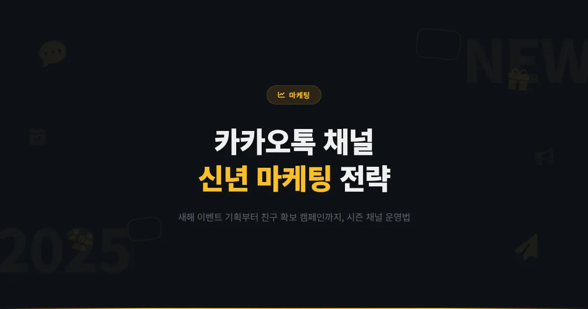 카카오톡 채널 신년 마케팅 전략 - 새해 이벤트 기획부터 친구 확보 캠페인까지 신년 시즌 채널 운영법