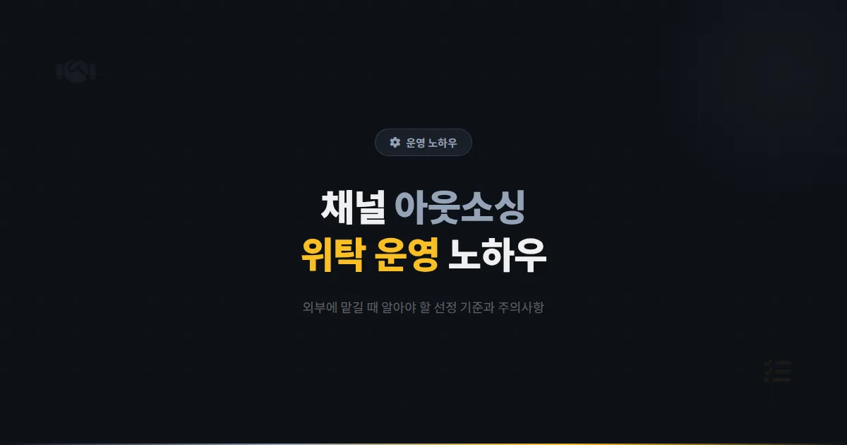 카카오톡 채널 아웃소싱 운영 전략 - 채널 관리를 외부에 맡길 때 알아야 할 실전 노하우와 주의사항