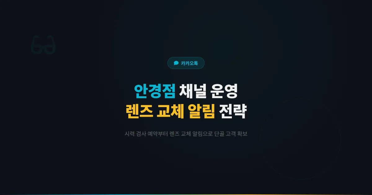 카카오톡 채널 안경점 운영 가이드 - 시력 검사 예약부터 렌즈 교체 알림까지 안경원 단골 고객 확보 전략