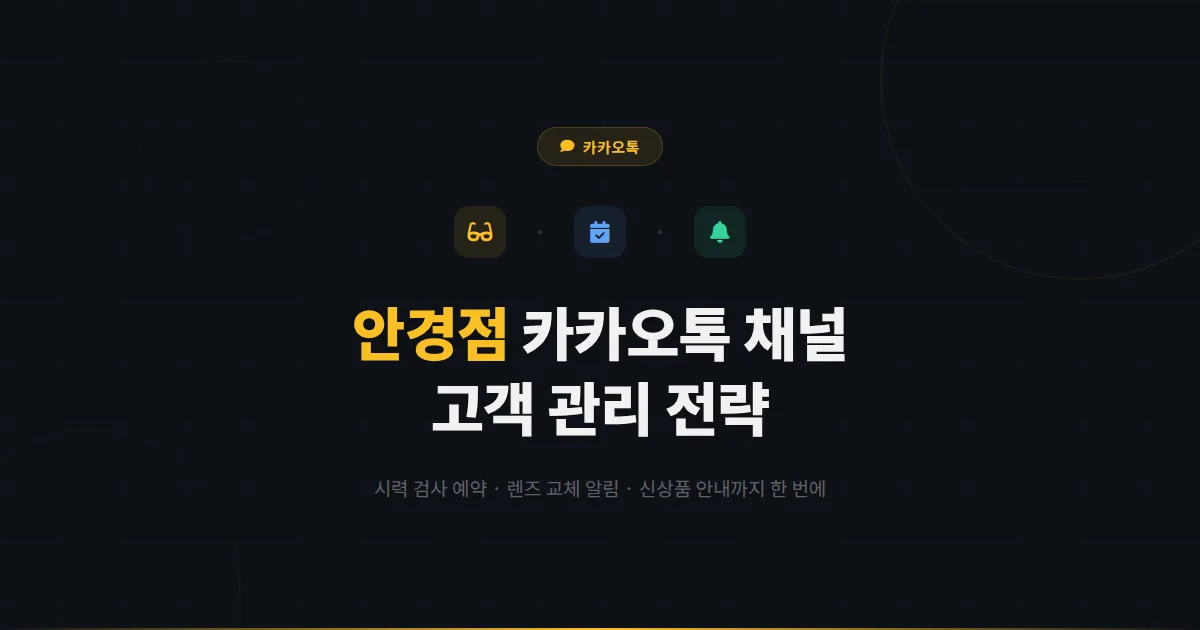 카카오톡 채널 안경점 운영 전략 - 시력 검사 예약부터 렌즈 교체 알림까지 안경 매장 고객 관리법