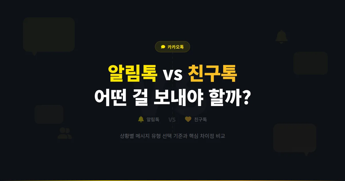 카카오톡 채널 알림톡과 친구톡 차이점 완벽 정리 - 상황에 맞는 메시지 유형 선택하는 방법