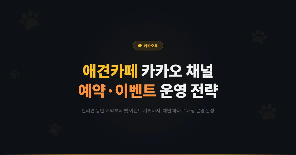 카카오톡 채널 애견카페 운영 전략 - 반려견 동반 예약부터 이벤트 기획까지 펫 프렌들리 매장 가이드