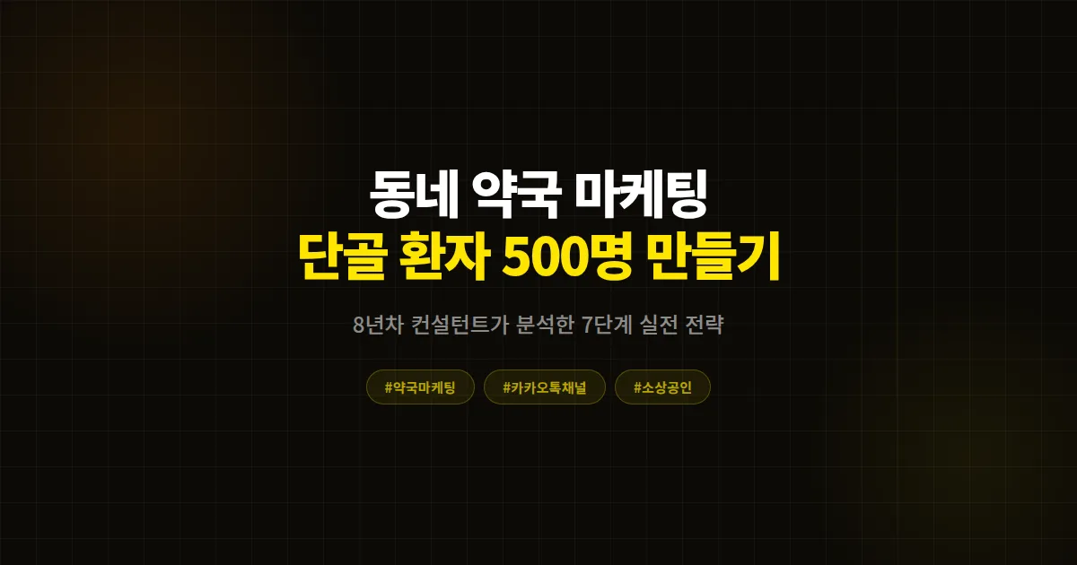 카카오톡 채널 약국 마케팅 완벽 가이드, 동네 약국이 단골 환자 500명 만든 7단계 실전 전략