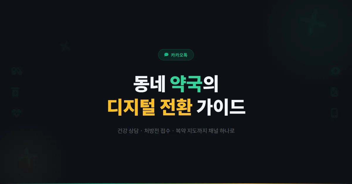 카카오톡 채널 약국 활용법 - 건강 상담부터 처방전 접수까지 동네 약국 디지털 전환 가이드